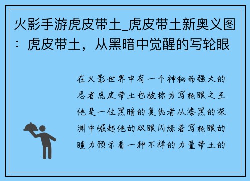 火影手游虎皮带土_虎皮带土新奥义图：虎皮带土，从黑暗中觉醒的写轮眼之王