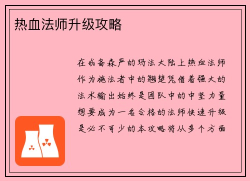 热血法师升级攻略