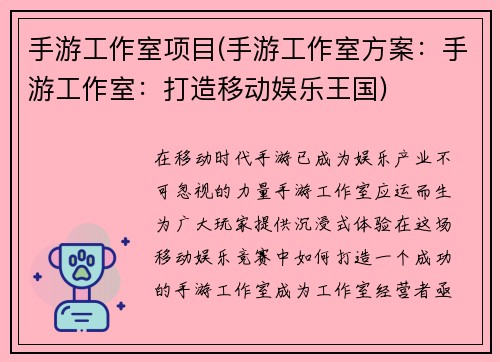 手游工作室项目(手游工作室方案：手游工作室：打造移动娱乐王国)