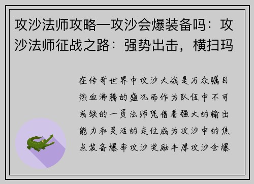 攻沙法师攻略—攻沙会爆装备吗：攻沙法师征战之路：强势出击，横扫玛法
