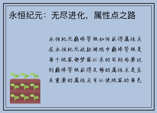 永恒纪元：无尽进化，属性点之路