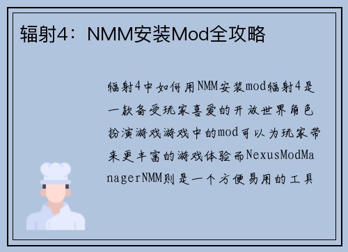 辐射4：NMM安装Mod全攻略
