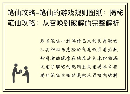 笔仙攻略-笔仙的游戏规则图纸：揭秘笔仙攻略：从召唤到破解的完整解析