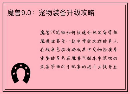 魔兽9.0：宠物装备升级攻略