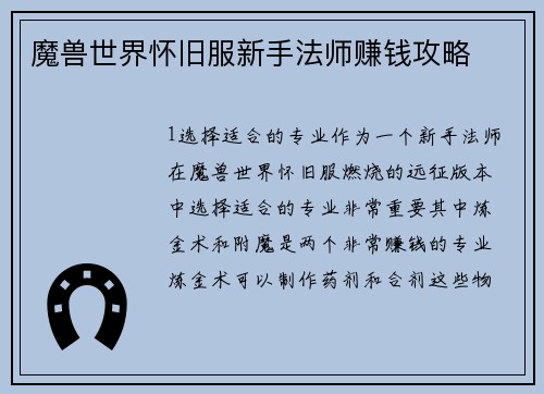 魔兽世界怀旧服新手法师赚钱攻略