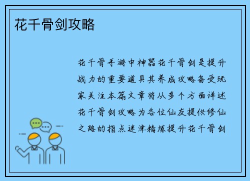 花千骨剑攻略