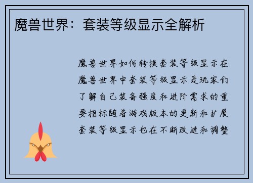 魔兽世界：套装等级显示全解析