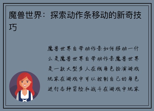 魔兽世界：探索动作条移动的新奇技巧