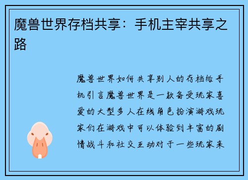 魔兽世界存档共享：手机主宰共享之路