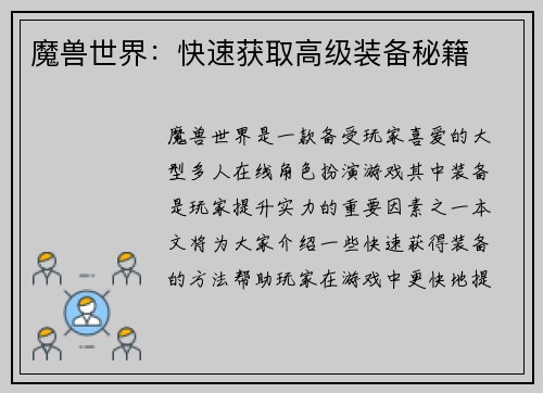 魔兽世界：快速获取高级装备秘籍