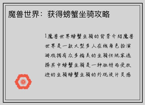 魔兽世界：获得螃蟹坐骑攻略