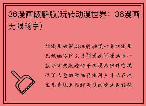36漫画破解版(玩转动漫世界：36漫画无限畅享)
