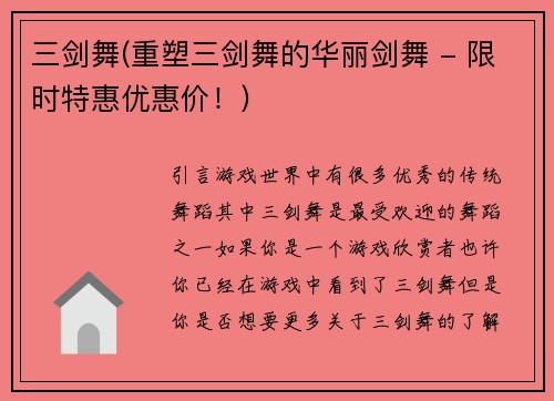 三剑舞(重塑三剑舞的华丽剑舞 - 限时特惠优惠价！)