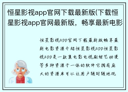 恒星影视app官网下载最新版(下载恒星影视app官网最新版，畅享最新电影资源)