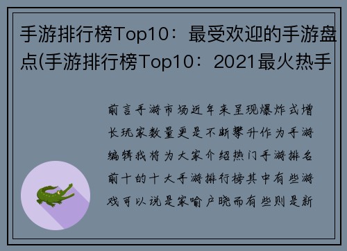 手游排行榜Top10：最受欢迎的手游盘点(手游排行榜Top10：2021最火热手游终极盘点)