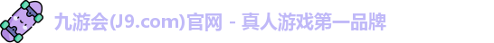 九游会官方网站